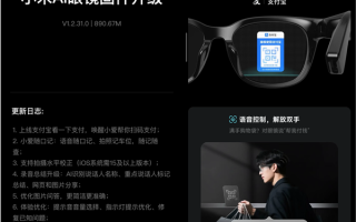 小米AI眼镜发布固件更新：支付宝看一下支付上线 !