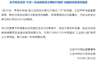 三亚回应摊贩卖水果“三斤变二斤”：被罚30000元 ！ 