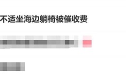 游客坐沙滩躺椅被催收费：1分钟1块 景区回应 !