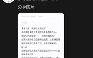 举报助学金被挤男生让网友别转钱了：自己目前未收过任何转账或者红包，也无小号 ！