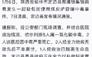 陕西通报5人烧炉取暖中毒已致4死：1人经救治已脱离生命危险 ！