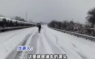 高速堵20多小时一动不动 男子怒走2公里看堵车源头 ！