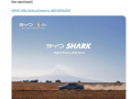 品牌首款新能源皮卡！比亚迪SHARK将于5月14日在海外发布 ！