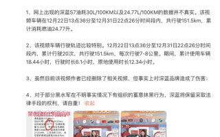 深蓝法务部回应深蓝S7油耗事件：数据不实 车辆轨迹存在异常 ！