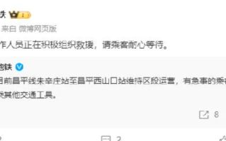 北京地铁昌平线故障：部分列车临时停车，目前正组织救援 ！