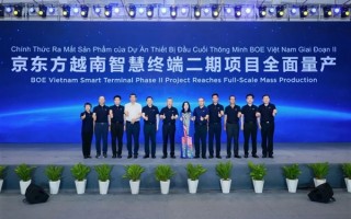 总投资超20亿！京东方越南新工厂提前量产：专攻电视、显示器等 !