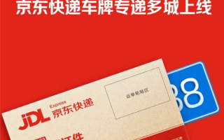 在家躺着就能给新车上牌！京东快递车牌寄递服务上线 ！