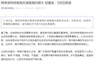 深圳供电局辟谣只录取海归硕士？假的，该内容已于今年5月证实系谣传 ！