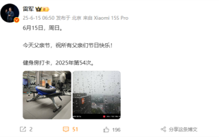 雷军父亲节打卡健身房：祝所有父亲们节日快乐 ！