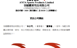 安踏体育宣布更改公司标志：为配合集团企业形象一致性，即时生效 ！