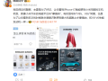 陈震评价“小米16改名小米17”：没问题 主要是为了好记 !