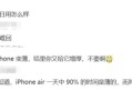苹果史上最薄手机 产品经理朱海舟谈iPhone Air：旦用难回 ！