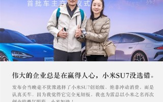 小米SU7征服首批车主 评价高赞：拒绝小米SU7才需要理由 !