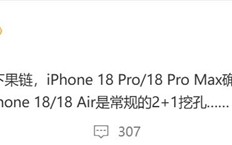 曝iPhone 18 Pro内测屏下3D人脸识别：苹果迈入单挖孔屏时代 ！