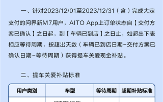 AITO更新问界M7延期交付补贴政策：超期一天给车主200元 !