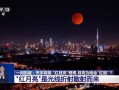 “血月”刷屏全国人朋友圈 专家解答为何会出现红月亮 !