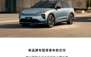 主攻20-30万元！蔚来：新品牌车型将于今年交付 首款新车外形曝光 ！