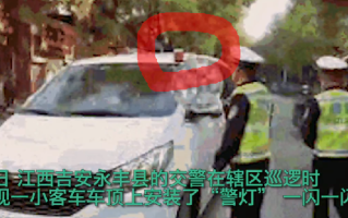 男子网购警灯装私家车:想体验“拉风”的感觉！已被依法处罚 ！