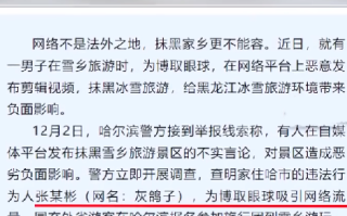 男子恶意剪辑抹黑雪乡旅游视频被拘 ！哈尔滨警方：冒充外省游客主动制造事端！