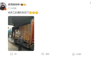 张雪峰自掏12万买年货送员工 感受下：满满一大卡车 ！
