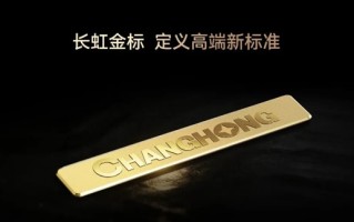 长虹首款金标电视来了：电视历史上最昂贵的标牌 ！