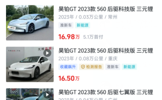 大量昊铂GT现身二手车平台：里程仅数百公里 比新车便宜5、6万 ！