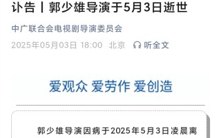 导演郭少雄逝世：享年82岁 ！