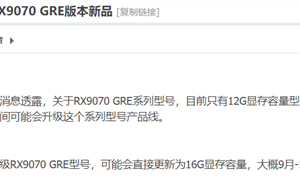 显存升级16GB！曝AMD中国特供RX 9070 GRE将迎升级版：最快9月发布 !