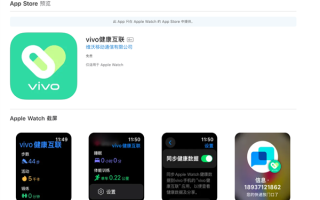打通苹果生态！vivo健康互联App上线：安卓手机首次兼容苹果手表 ！