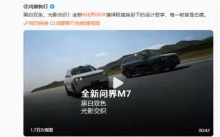 全新问界M7纯黑、纯白配色亮相 余承东：黑白武士款安排上了 !