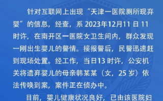 医院厕所发现弃婴 警方通报：弃婴健康状况良好，其母亲已被依法传唤到案 ！