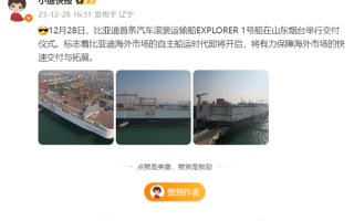 斥资50亿打造“出海舰队”！比亚迪首条汽车滚装船交付 ！