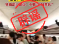 高铁因超员报警无法发车系假消息：所呈现画面为移花接木拼凑而成 ！