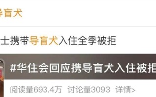 视障博主带导盲犬住华住会酒店遭拒！客服回应：涉事酒店处罚道歉 ！