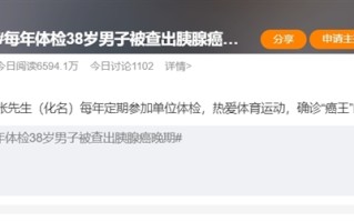 每年体检38岁男子确诊“癌王”晚期引热议：太难发现 到底该怎么防 ！