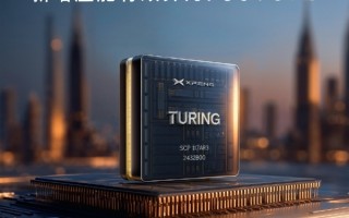 全球AI算力最高！小鹏P7 Ultra/G7 Ultra开启图灵AI芯片升级预约 ！