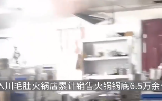 火锅店给客人吃3年口水油：涉案火锅锅底销售金额共计170万余元 ！
