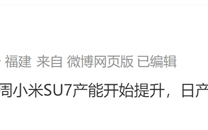博主称小米SU7产能将提升：日产拉到400台以上 月产1.2万节奏 ！