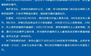 咬伤女童的狗打过狂犬疫苗：不清楚后续是否会被安乐死 ！