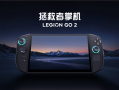 联想拯救者掌机LEGION GO 2国行版终于来了：首发国补价7199元 ！