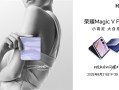 荣耀Magic V Flip2定档8月21日发布：外观正式揭晓 !