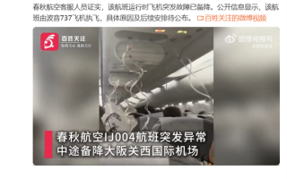 曝春秋航空日本飞机故障 极速下落8000米！官方回应 ！