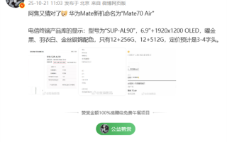 华为Mate 70 Air 11月发布 定价友好 !