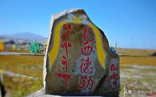 扎西德勒的意思是什么（关于扎西德勒的由来和传说） ！