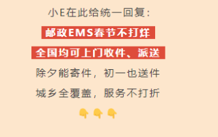 中国邮政EMS春节不打烊：2月10日至17日将提供全覆盖不停休服务 ！