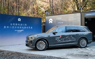 蔚来川西环线换电路线贯通：全程1400公里 布局13座换电站 ！