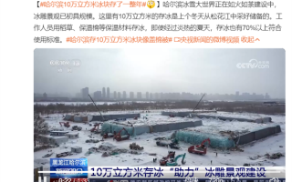 哈尔滨10万立方米冰块存了一整年：靠“盖棉被”过夏 ！