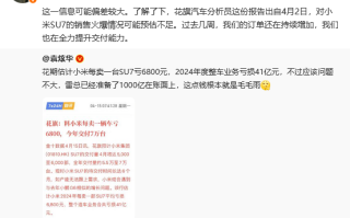 小米SU7亏损预测每台6800元 小米高管回应：与实际偏差较大 ！