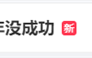 花130万当网红未果起诉要回80万引热议 网友：现在火上热搜了 ！