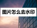 手机去除水印技巧（去除手机照片中的水印的方法） ！